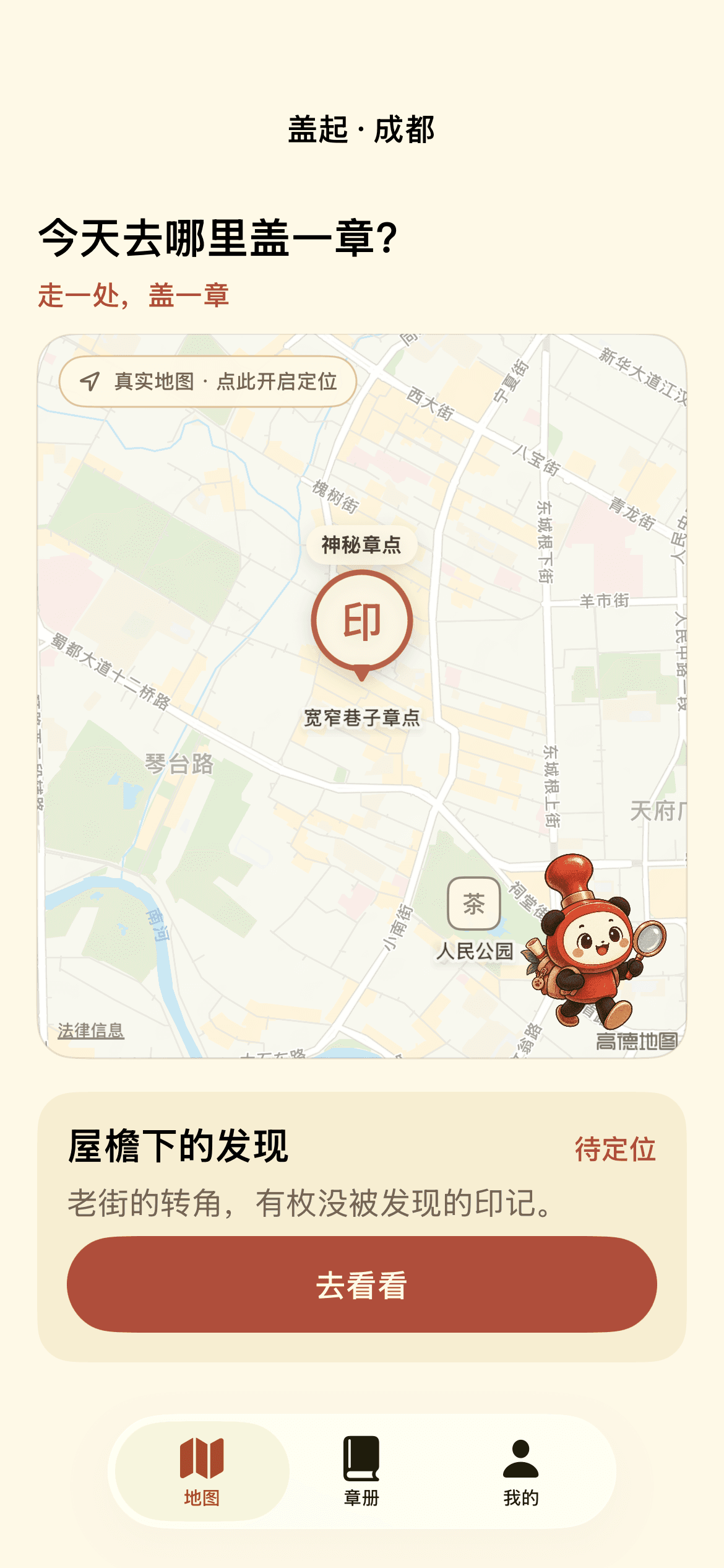 盖起·成都地图页：真实地图、神秘章点与小蓉印