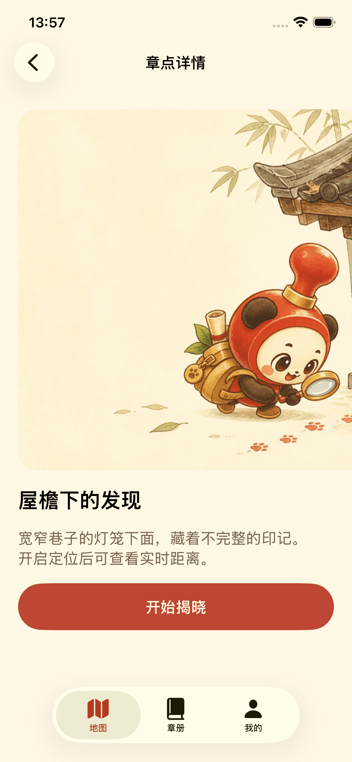 盖起章点详情页：宽窄巷子地点线索和开始揭晓入口