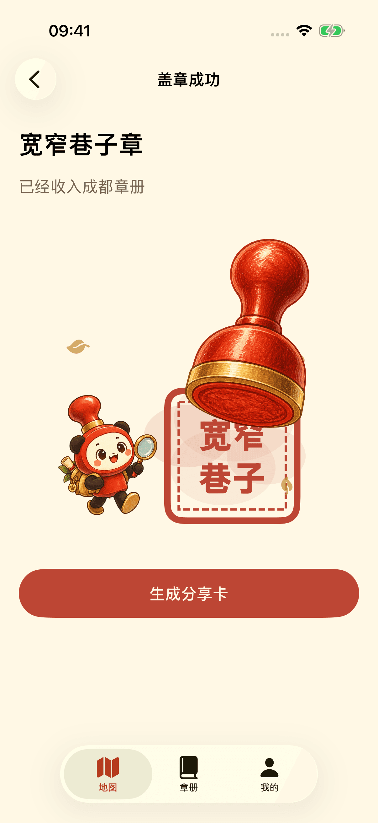 盖起盖章成功页：宽窄巷子章收入成都章册