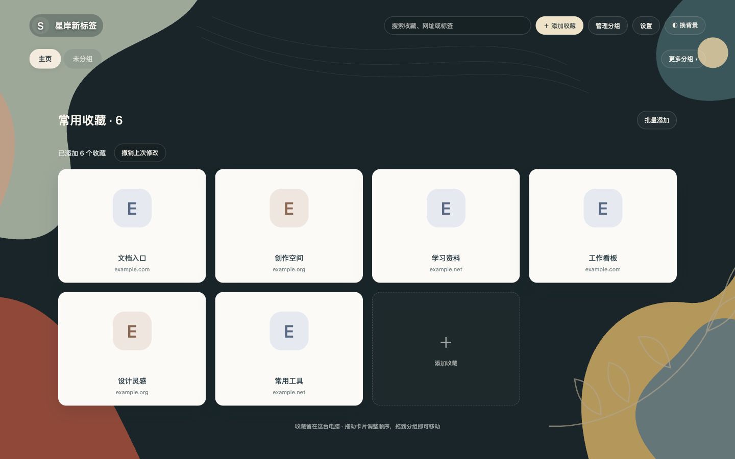 ShoreTab 开发中网页界面，顶部为主页和未分组导航，下方为六张示例收藏卡片