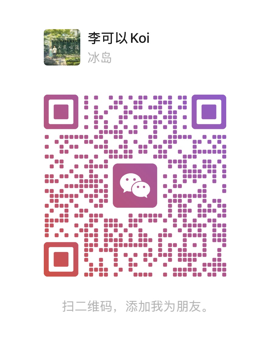 李可以koi 的个人微信好友二维码